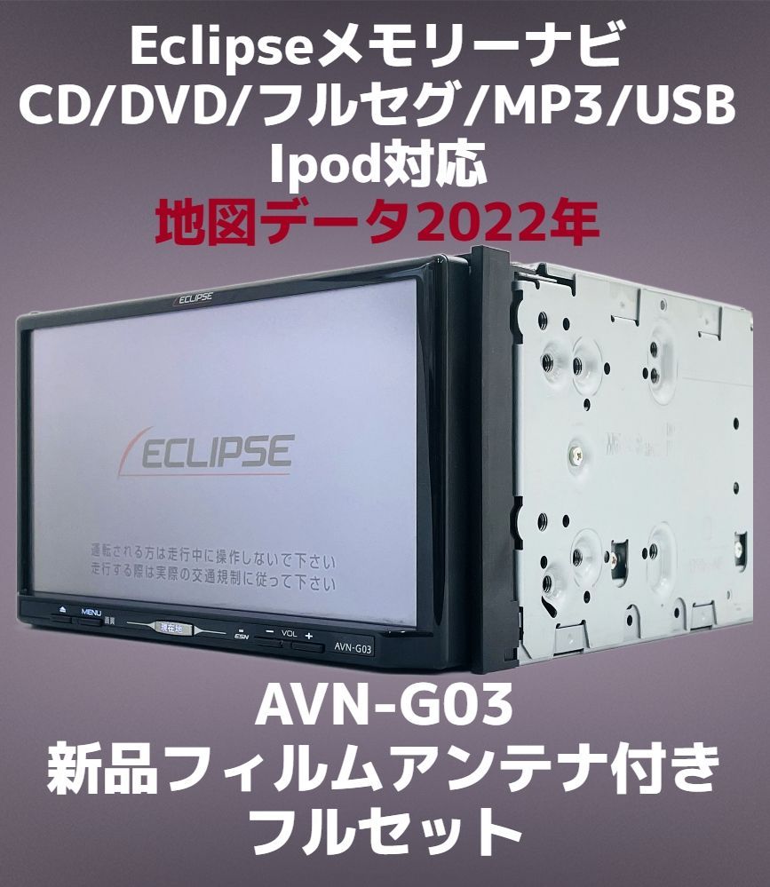 Eclipse イクリプス メモリーナビ AVN-G03 地図データ 2022年/フルセグ