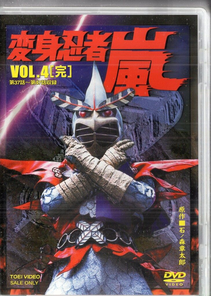 特撮DVD 廉価版|通常 変身忍者 嵐 全4巻 セット