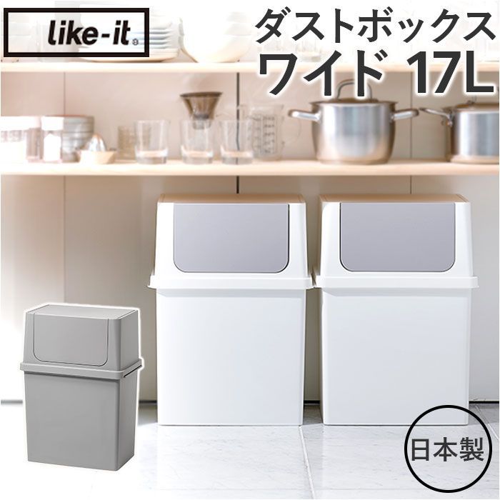 フロントオープントラッシュビン 17ワイド ライクイット ゴミ箱 LBD-09 like-it 日本製 ごみ箱 17リットル ダストボックス 17L ふた付き おしゃれ フロントオープン トラッシュビン ワイド 分別 ス