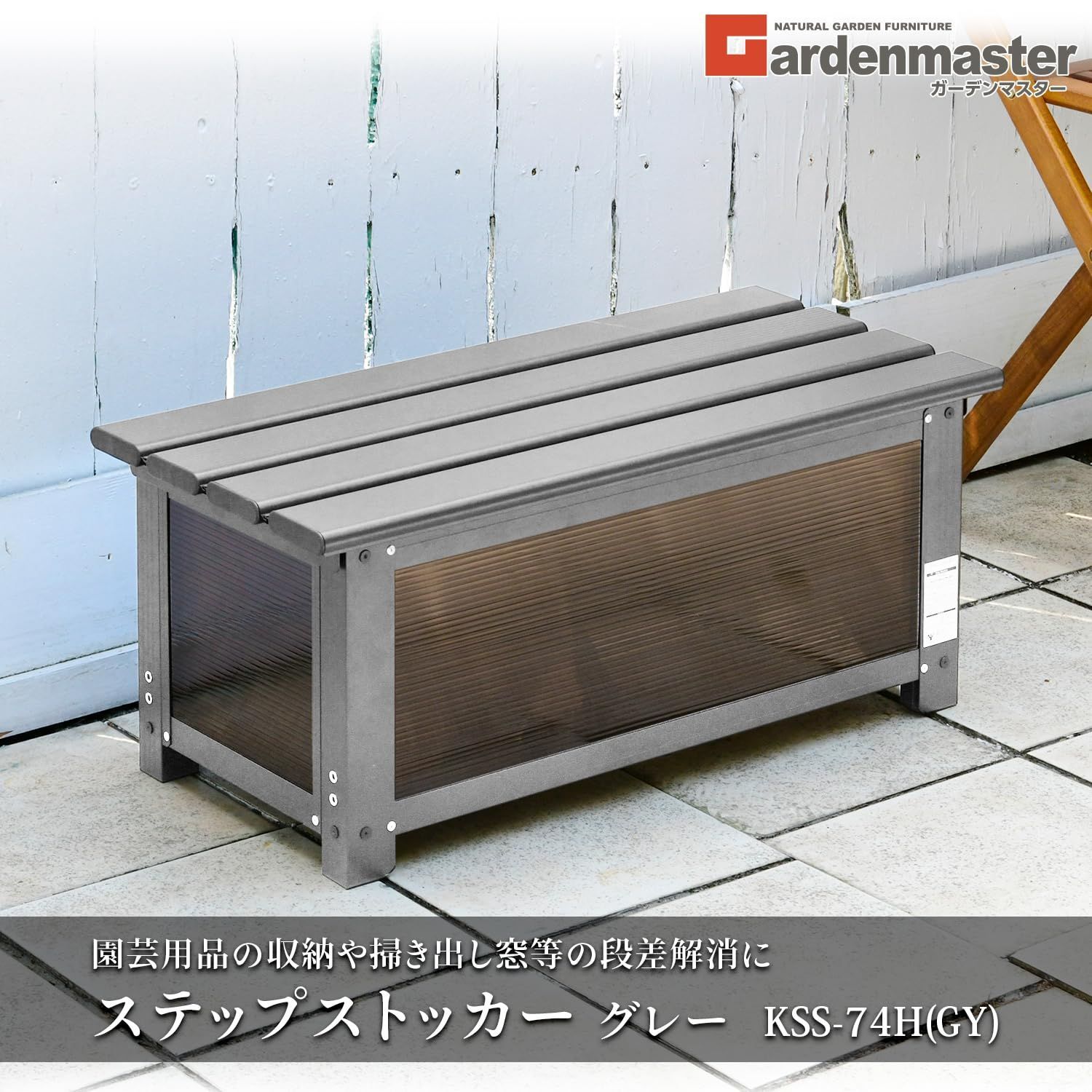 幅74×高さ32cm ステップストッカー