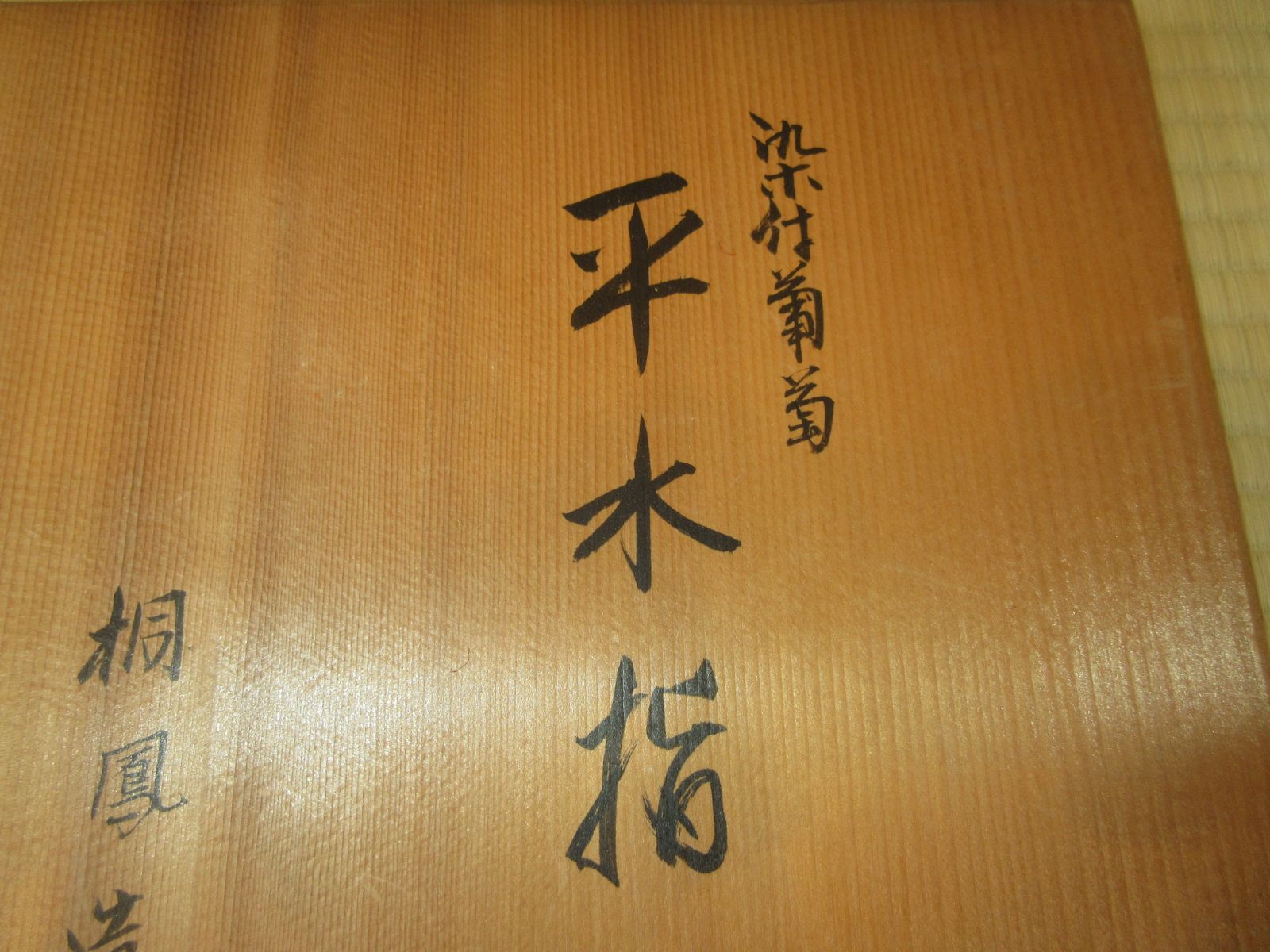 逢絢亭】茶道具 平水指 京焼 染付 葡萄の図 真塗の割蓋 平安桐鳳