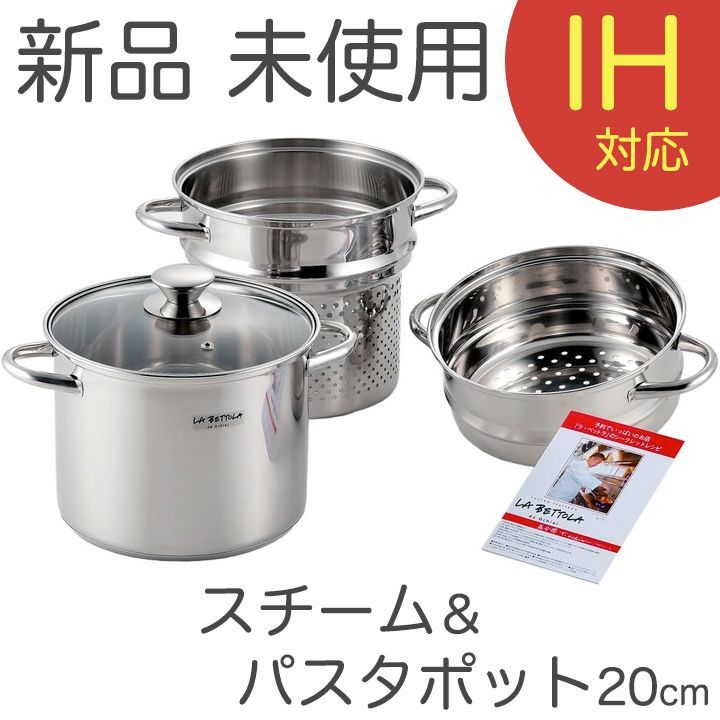 新品 未使用 ラ・ベットラ 落合務 IH200V対応 スチーム＆パスタポット20cm LB-177 電磁調理器対応 IH対応 ステンレス パスタポット  パスタパン パスタ鍋 蒸し器 スチーマー LABETTOLA タマハシ 【宅配便】 - メルカリ