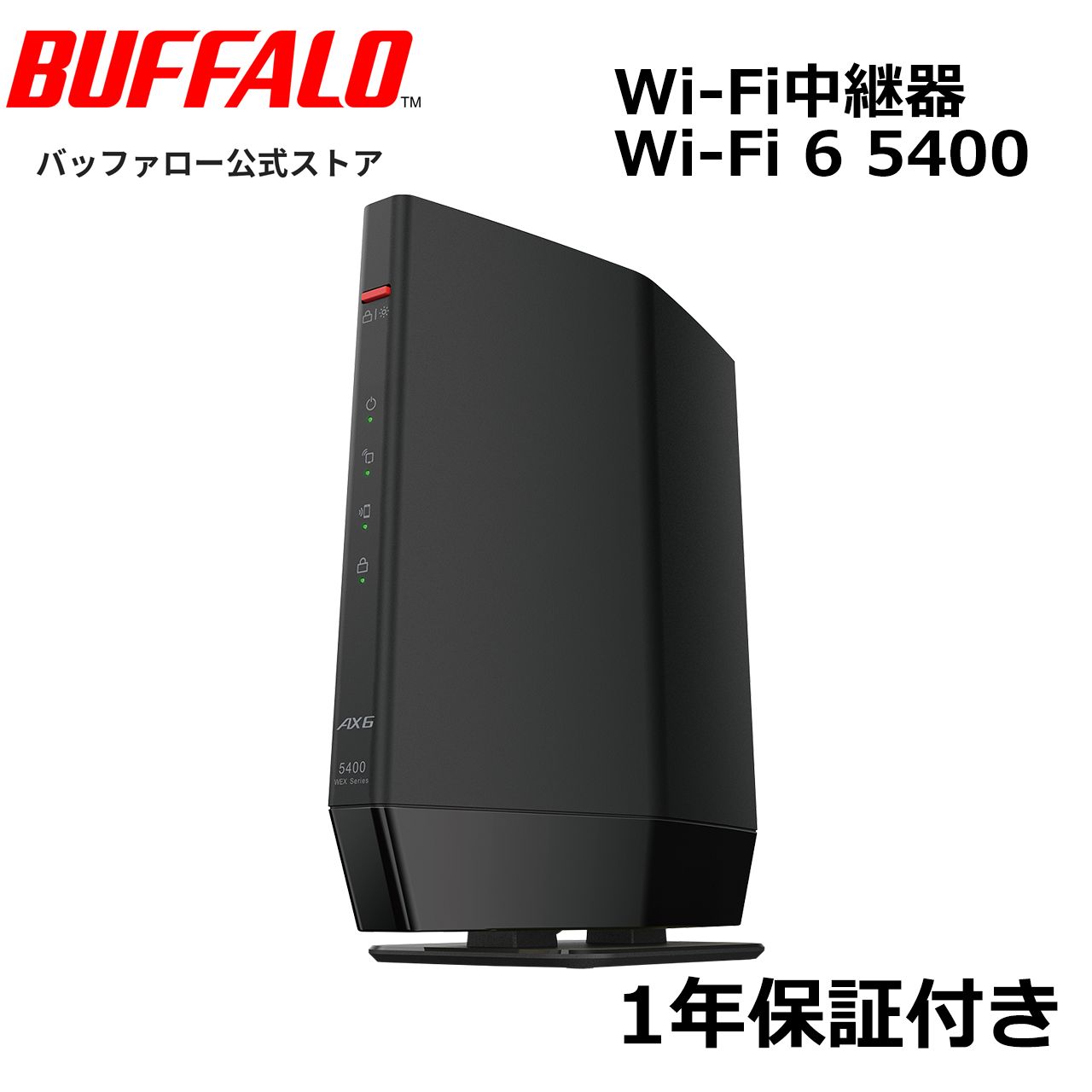 整備済 再生品 バッファロー WEX-5400AX6 保証1年