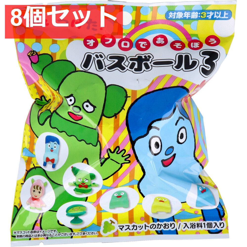 みいつけた！バスボール3 マスカットの香り 75g 1回分 8個セット まとめ売り