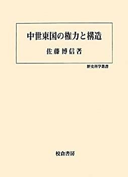 中世東国の権力と構造 (歴史科学叢書)