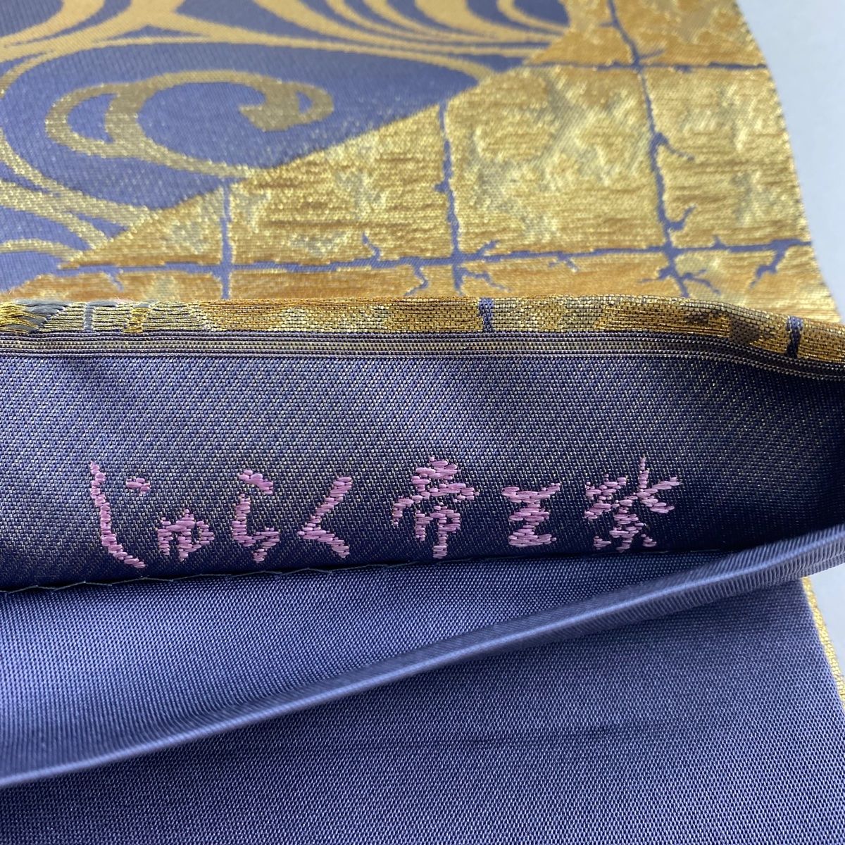 じゅらく帝王紫 袋帯 六通 正絹 未使用 袋帯 名品 じゅらく 落款 じゅらく帝王紫 扇面 牡丹 金糸 箔 金色 六通