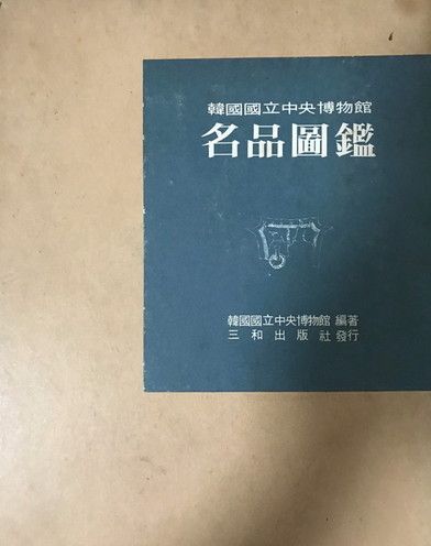 2025年最新】韓国国立中央博物館の人気アイテム - メルカリ