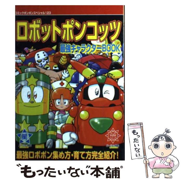 【中古】 ロボットポンコッツ最強キャラクターｂｏｏｋ/講談社 中古】 ロボットポンコッツ最強キャラクターbook （コミック