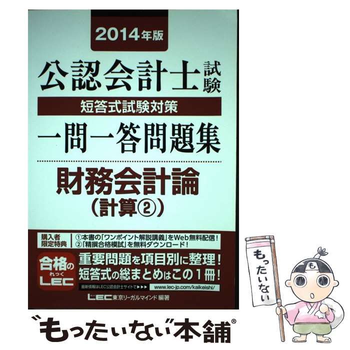 中古】 公認会計士試験短答式試験対策一問一答問題集財務会計論 2014