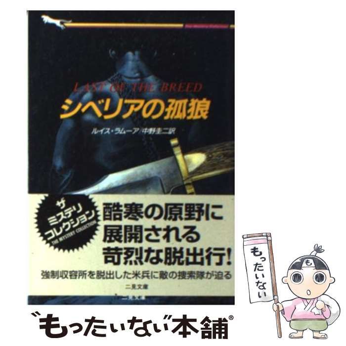 【中古】 シベリアの孤狼 (二見文庫 ザ・ミステリ・コレクション) / ルイス・ラムーア、中野圭二 / 二見書房