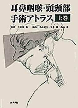 第2版 耳鼻咽喉・頭頸部手術アトラス［上巻］ 耳鼻咽喉・頭頸部手術
