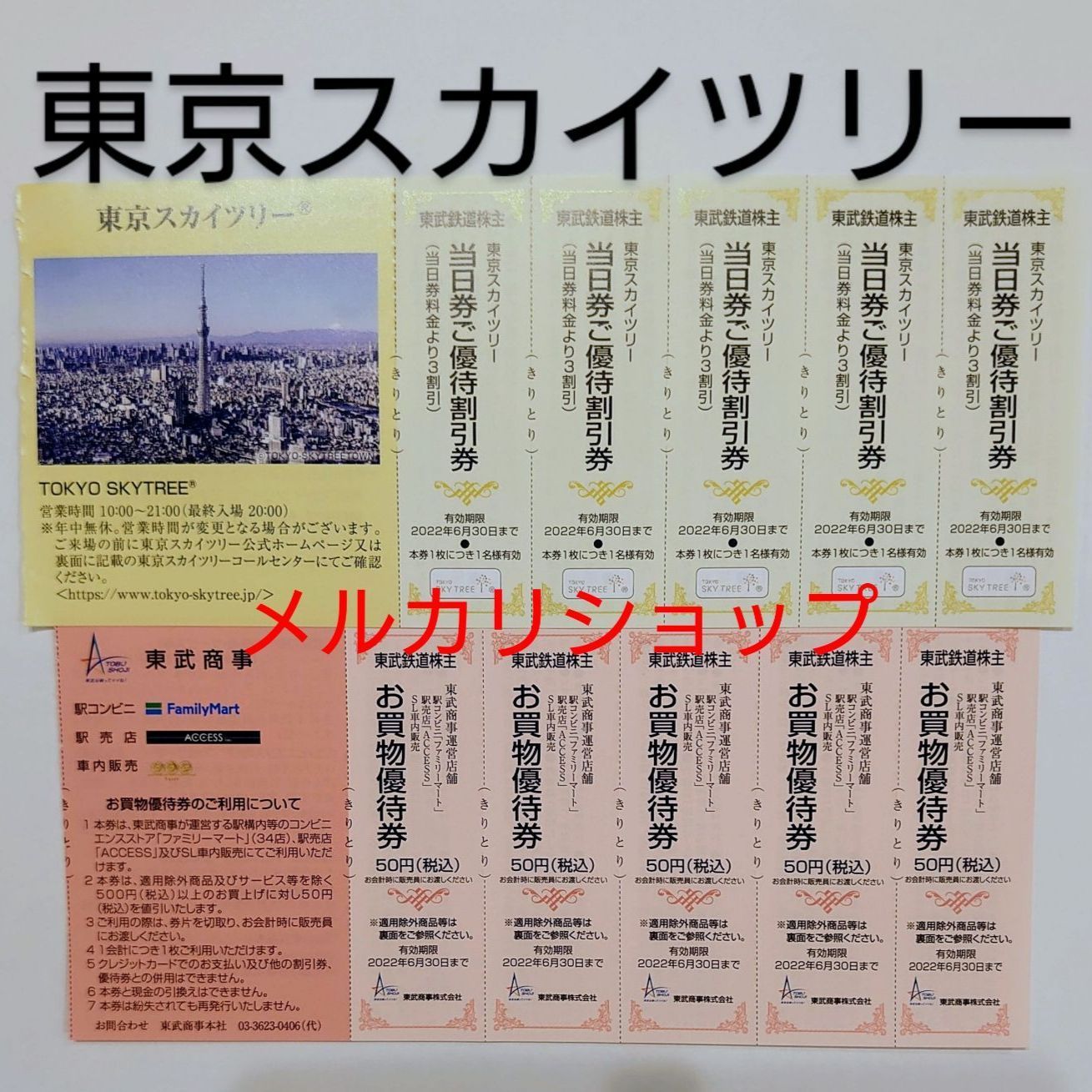 東京スカイツリー　割引券　チケット　10枚 - 2