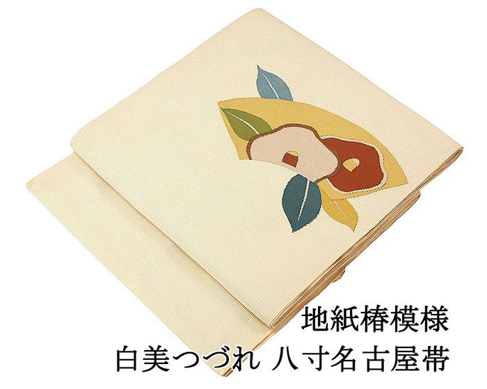 柄 名古屋帯 正絹 仕立て上がり 地紙 椿 白美つづれ 手織 八寸名古屋帯 仕立済み h3121