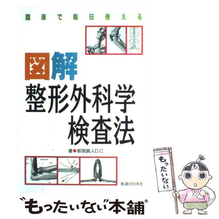 中古】 臨床で毎日使える図解整形外科学検査法 / 新関 真人 / 医道の