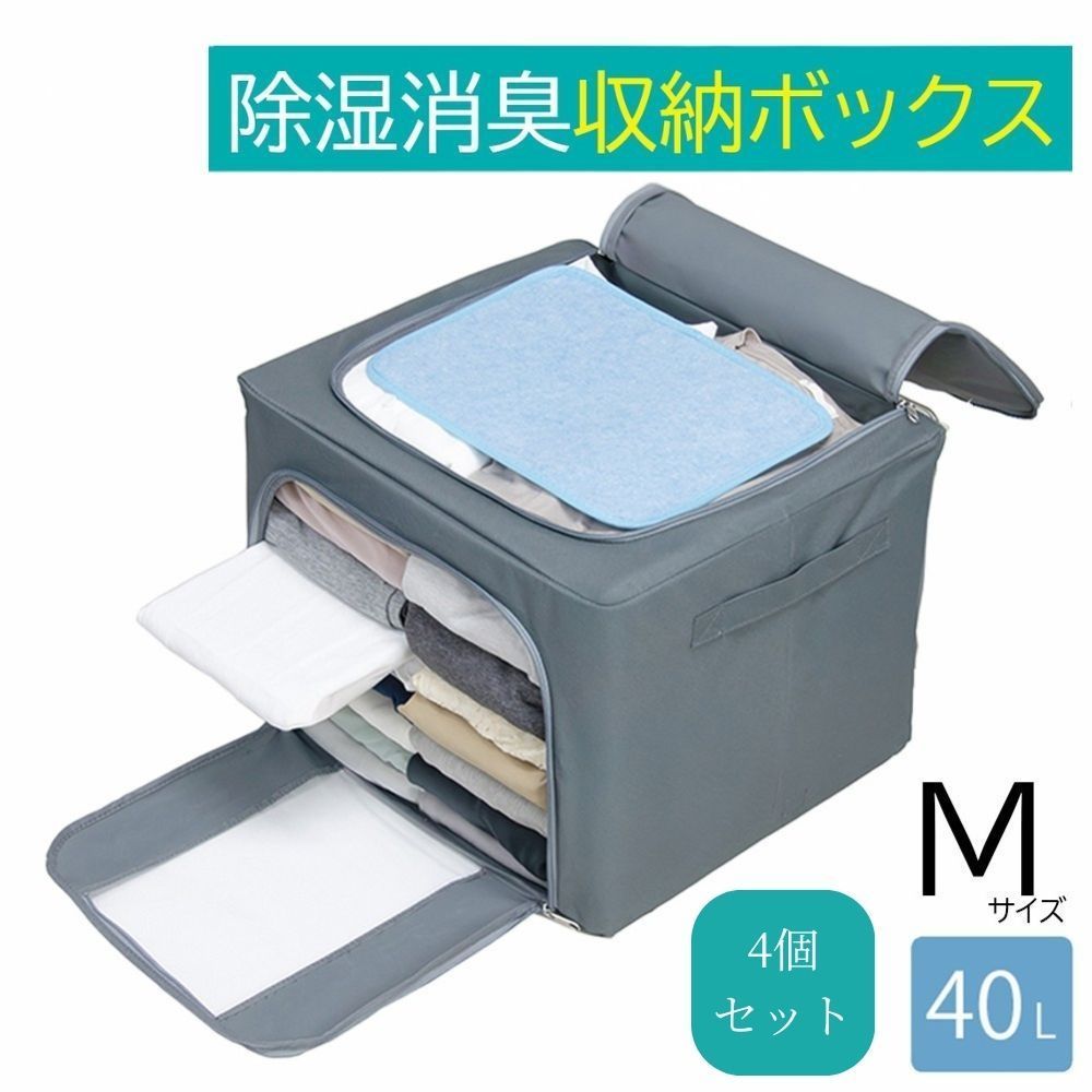 Mサイズ4個セット 除湿 消臭 収納ボックス 衣類用 収納ケース 布 衣類 小物 クローゼット 洋服 収納 積み重ね ボックス ケース 押入れ収納 押入れ 押し入れ収納 衣類収納 湿気 対策 におい 臭い ニオイ ワイヤー 入り 自立 自立する