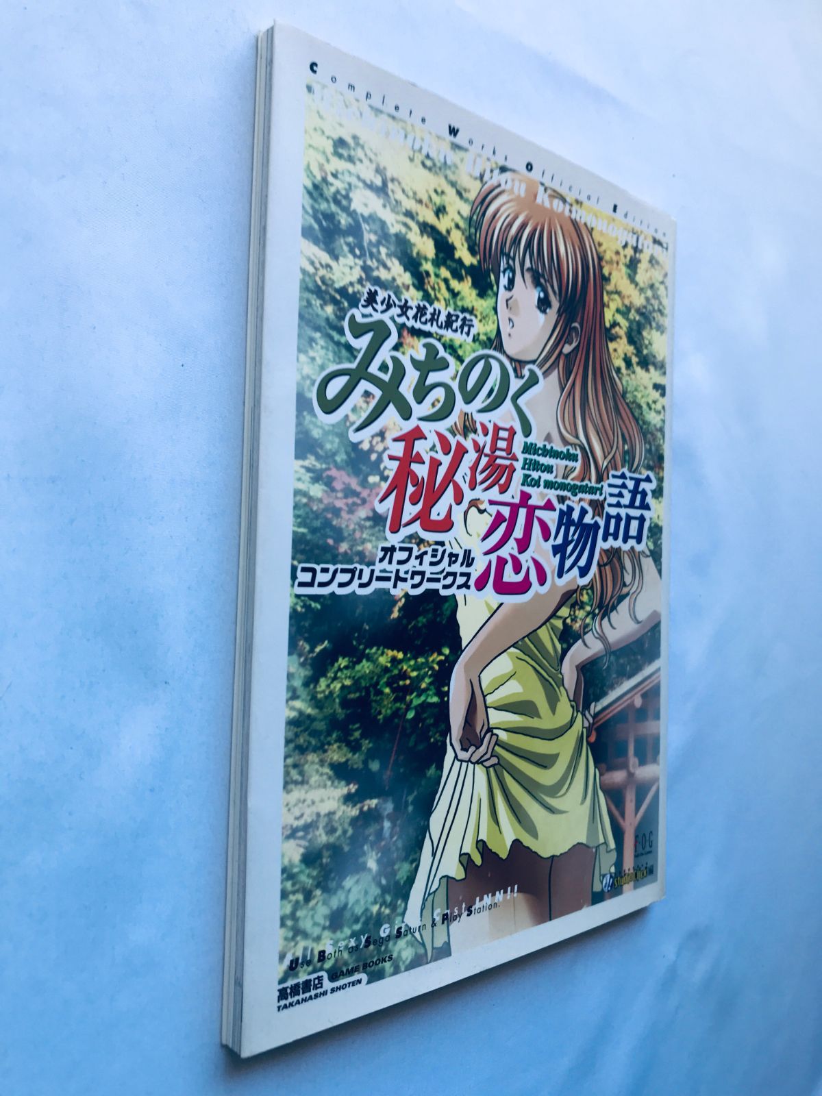 美少女花札紀行 みちのく秘湯恋物語 オフィシャルワークス