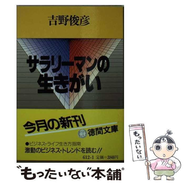 【中古】 サラリーマンの生きがい （徳間文庫） / 吉野 俊彦 / 徳間書店