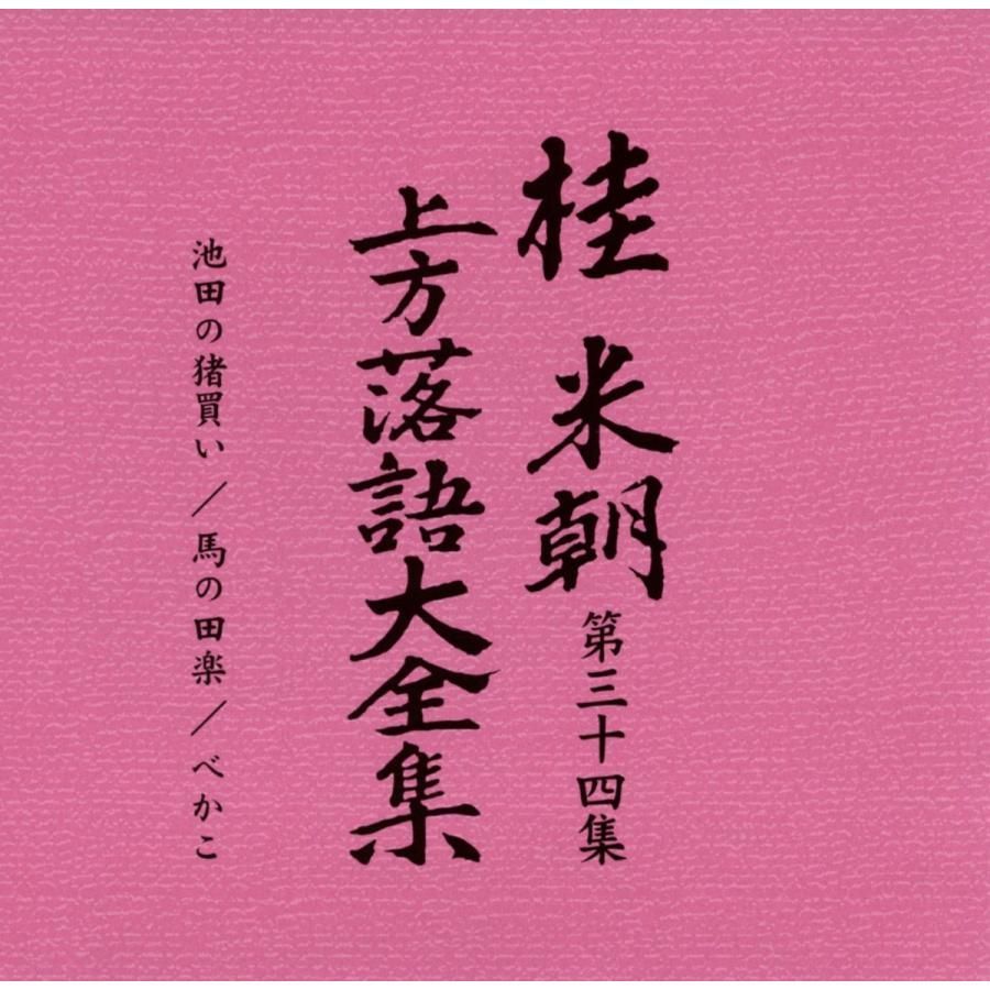 桂米朝[三代目] 連れる CD 桂米朝 上方落語大全集 第三期