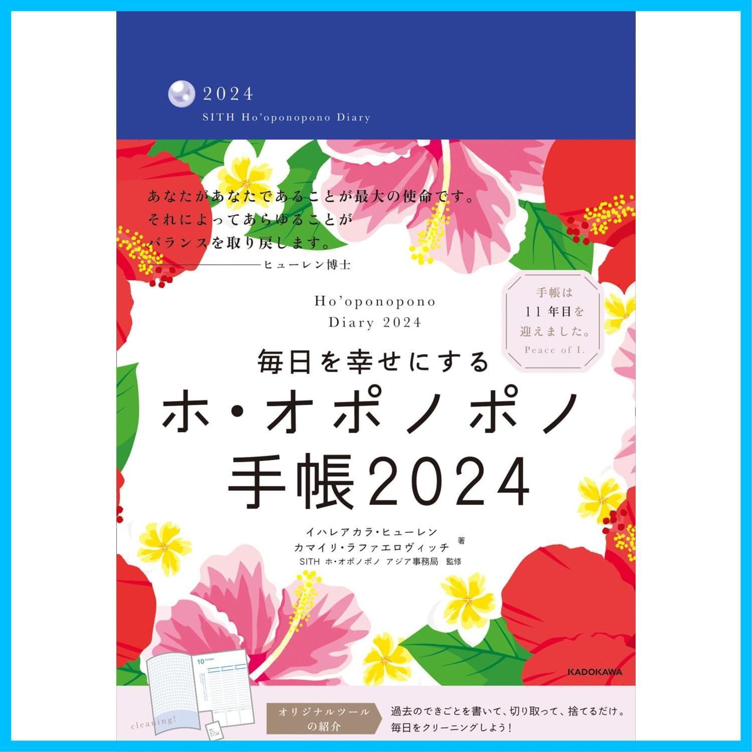 【人気商品】毎日を幸せにするホ・オポノポノ手帳2024