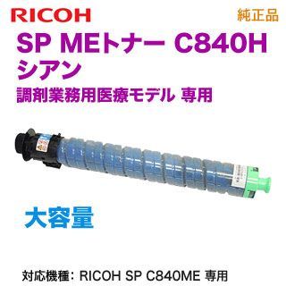 RICOH／リコー SP MEトナー シアン C840H 大容量 純正品 新品 600663