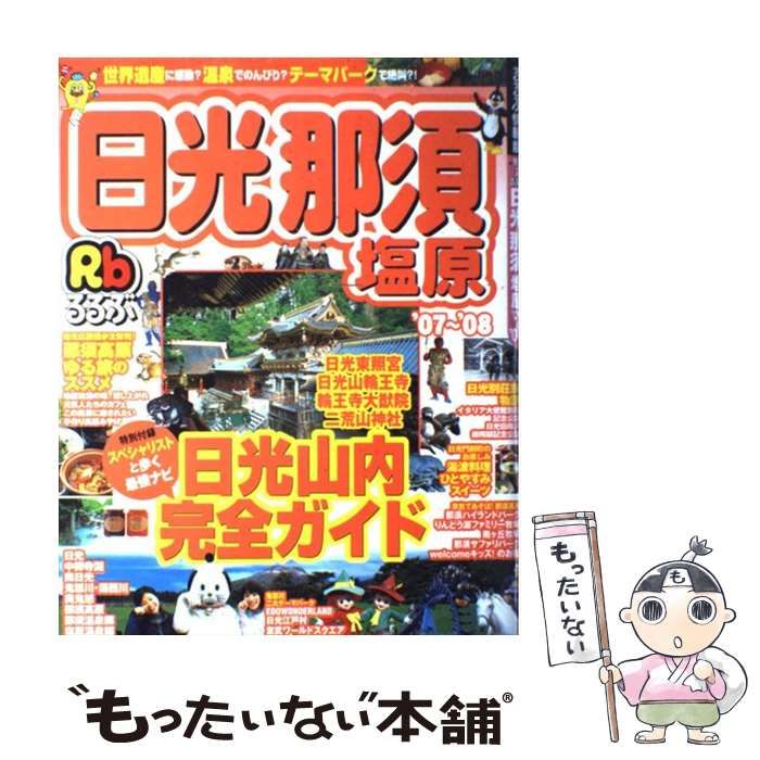 【中古】 るるぶ日光那須塩原 ’０７～’０８/ＪＴＢパブリッシング 中古】 るるぶ日光那須塩原 2007-2008 (るるぶ情報版 関東 2