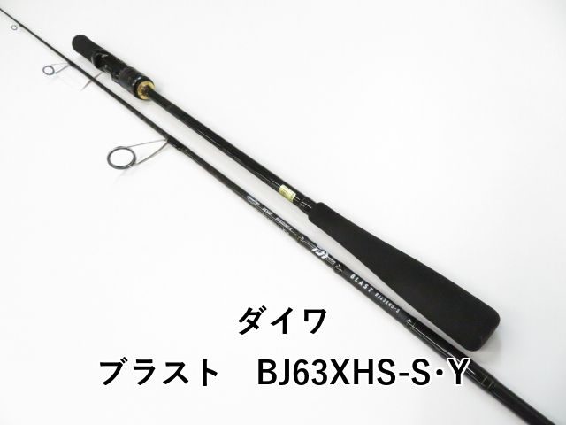 ダイワ ブラスト BJ63XHS-S･Y 01-8109250009