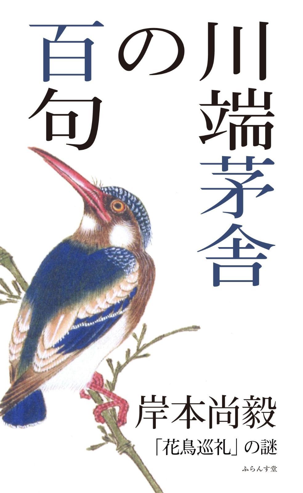 川端茅舎の百句 百句シリーズ