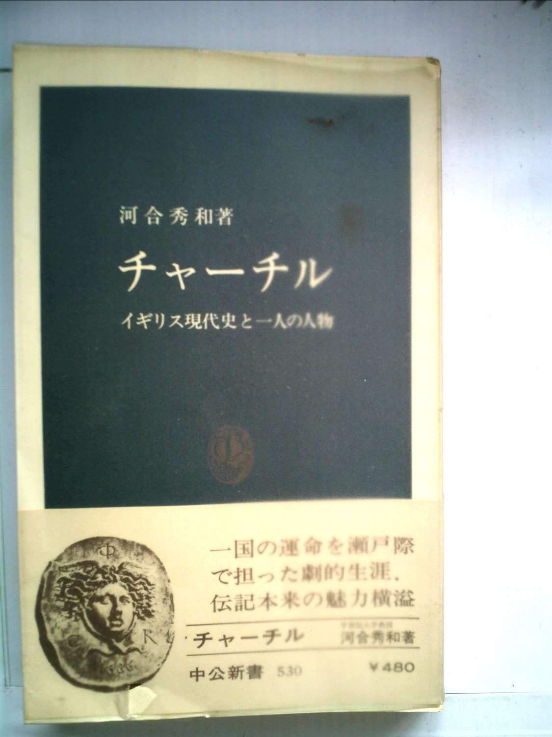 チャーチル―イギリス現代史と一人の人物 (1979年) (中公新書)