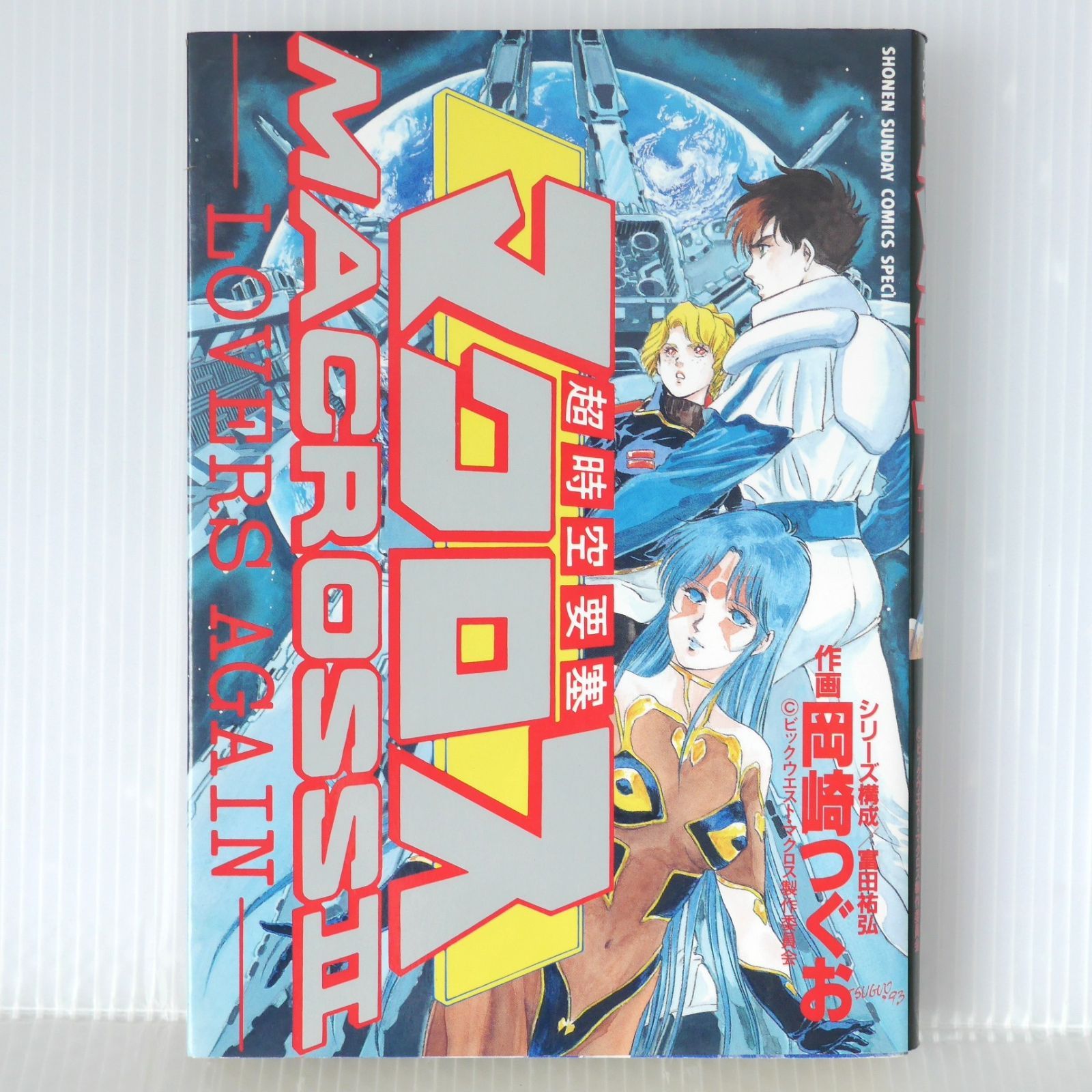 日焼け) 初版 絶版 漫画 超時空要塞マクロスII - Macross II