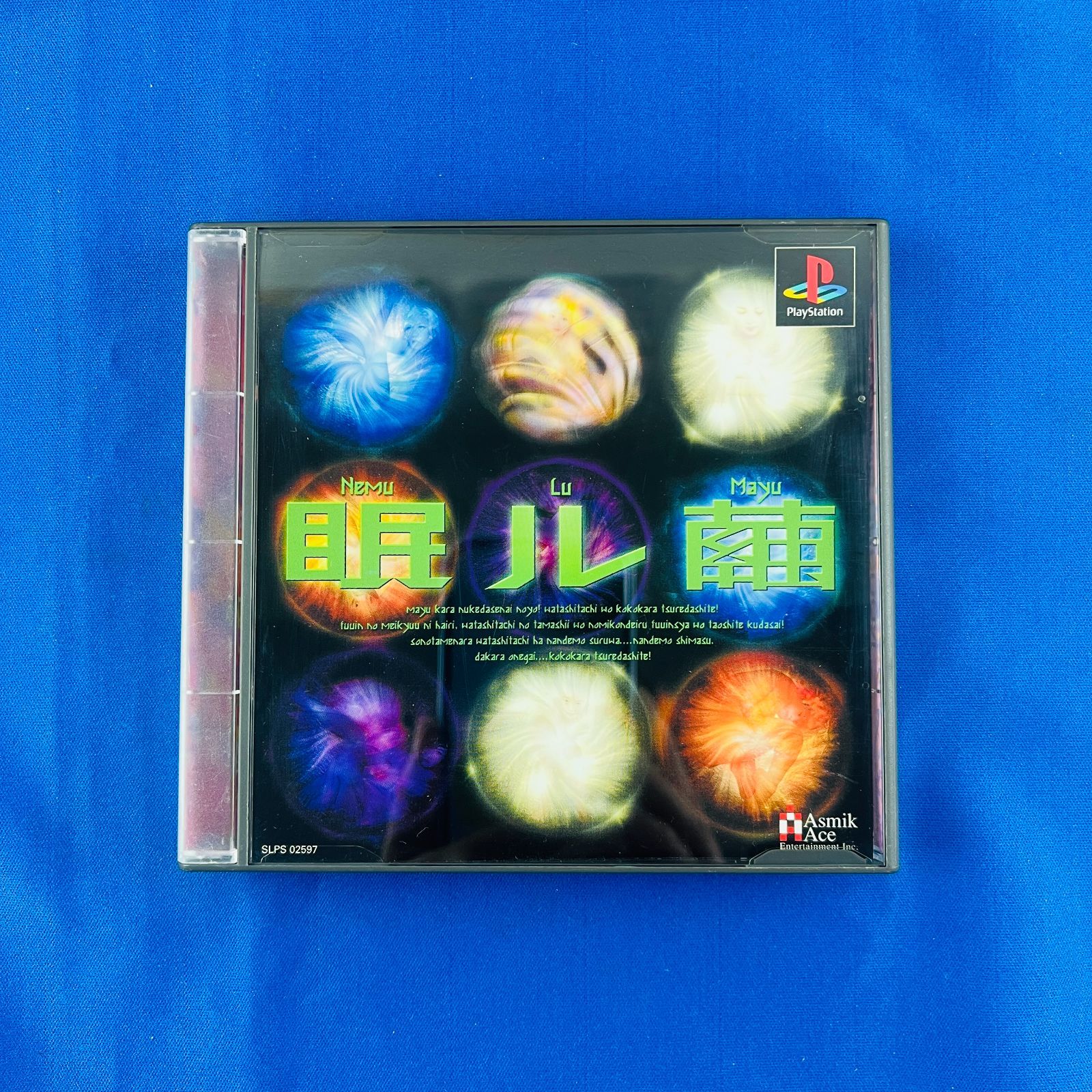 ◇176【激レア】PS1用ソフト 眠ル繭 PlayStation プレイステーション用ソフト Asmik Ace アスミックエース レトロゲーム レア物  希少 プレミアソフト - メルカリ