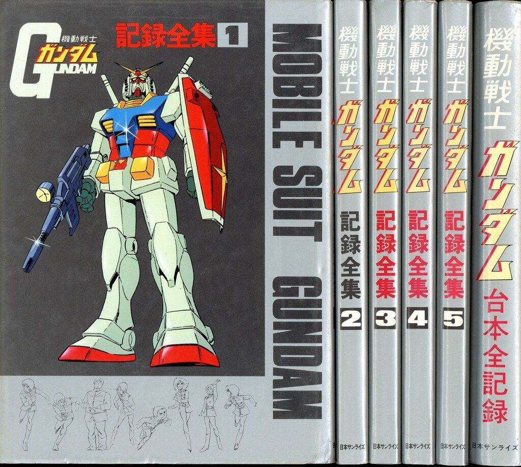 機動戦士ガンダム 記録全集 全6巻(1～5巻＋台本全記録) 日本サンライズ 機動戦士ガンダム 記録全集 1～5巻 台本全記録 6冊セット 日本