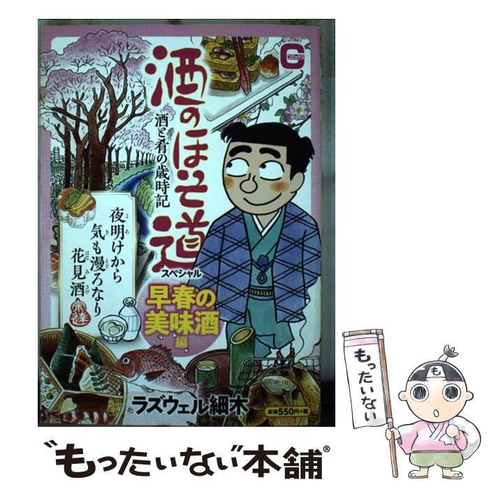 【中古】 酒のほそ道スペシャル　早春の美味酒編 酒と肴の歳時記/日本文芸社/ラズウェル細木 中古】 酒のほそ道スペシャル 早春の美味酒編 酒と肴の歳時記 （