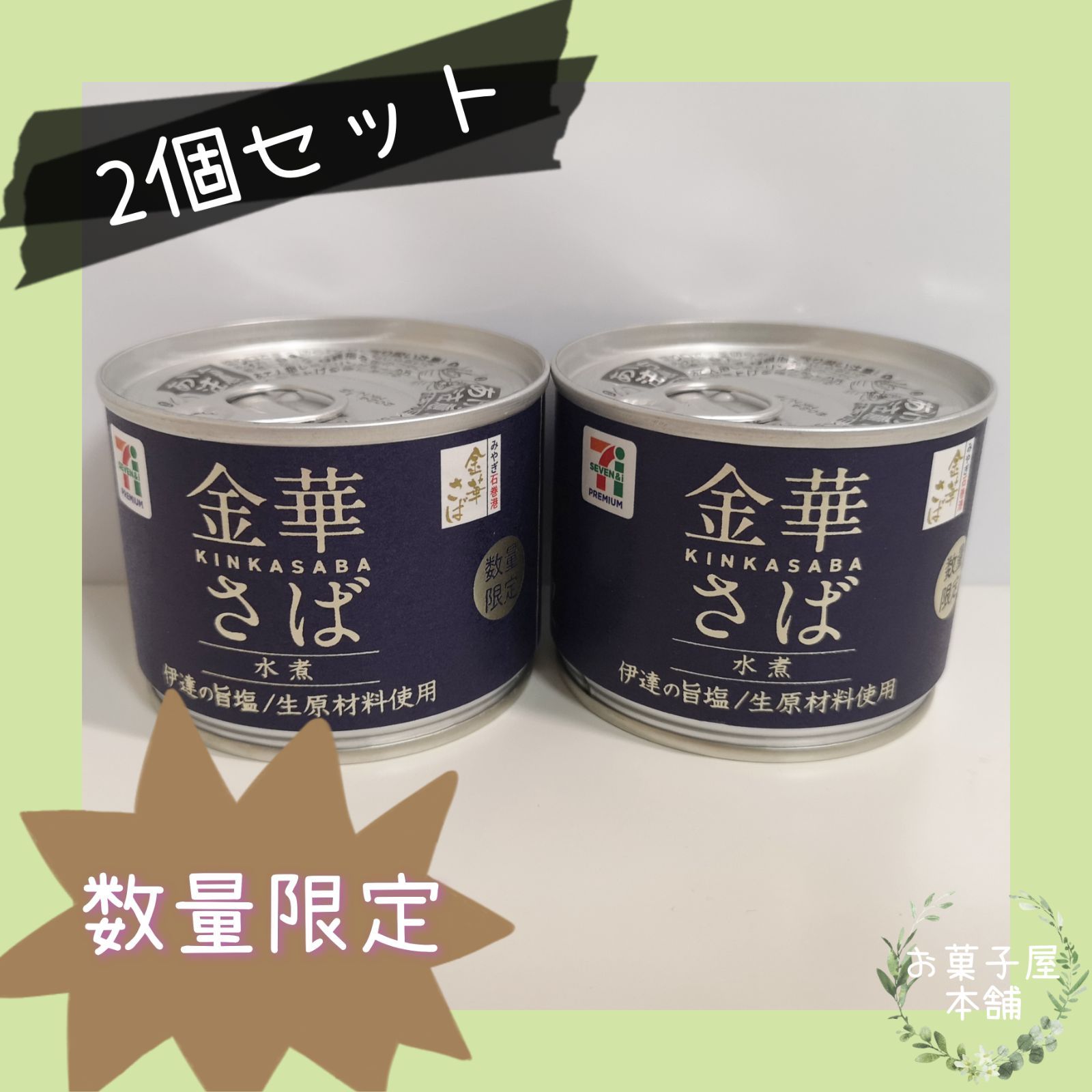 二缶セット セブンプレミアム 金華さば 水煮缶 2缶セット - メルカリ