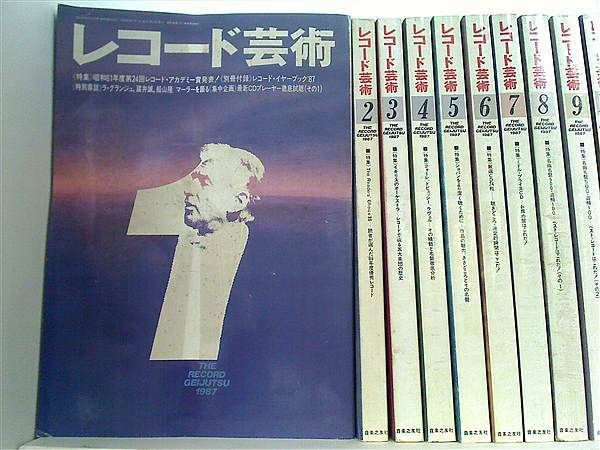 レコード芸術 1987年号 １月号-１２月号。付録欠品。 レコード芸術 1987年号 1月号-12月号。付録欠品。-【節約術購入】