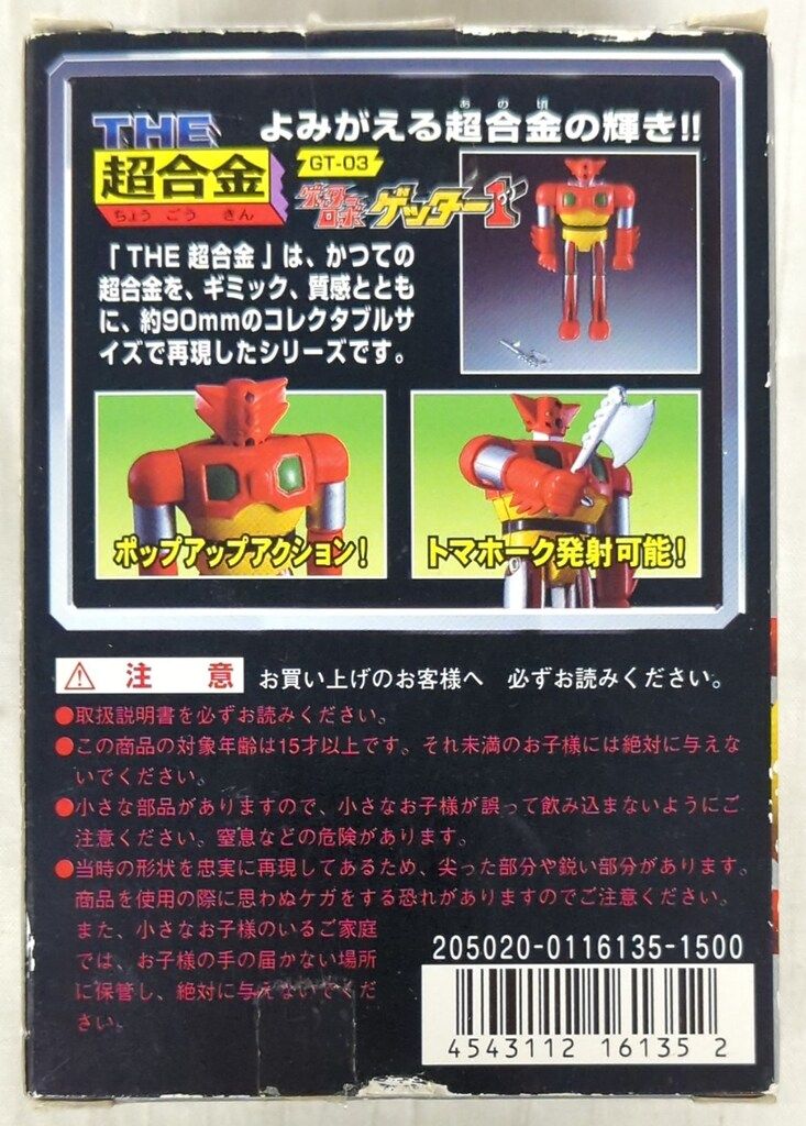 バンダイ 商品・サービスサイト | THE超合金 GT-03 ゲッター