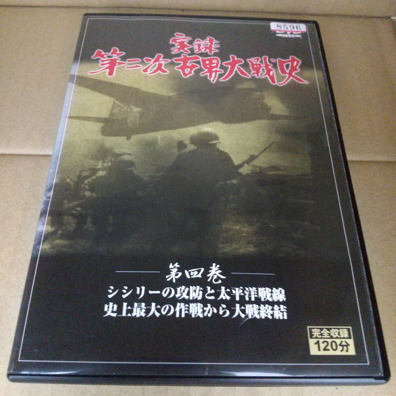 実録 第二次世界大戦史 第四巻 レンタル落ち 中古 DVD ケース付き - メルカリ