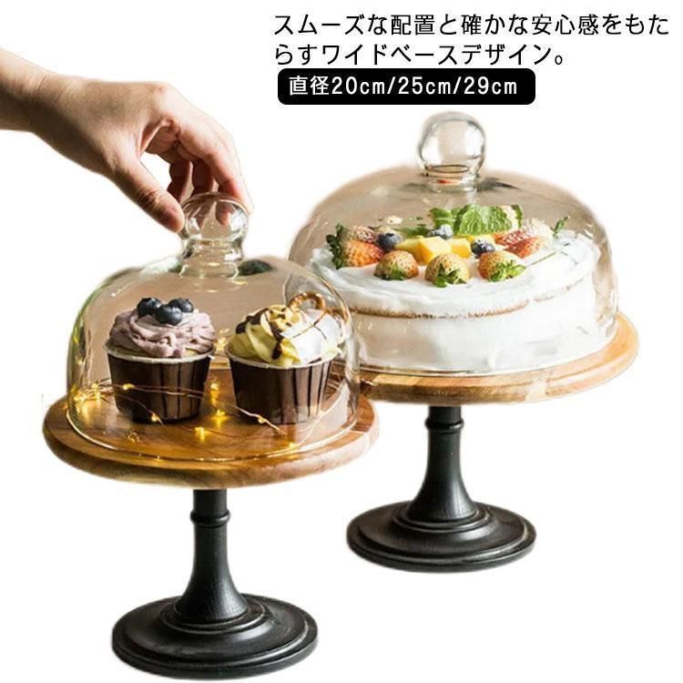 直径20cm|25cm|29cm ウッドケーキスタンド ウッドケーキスタンド 木製ケーキスタンド ガラス 硝子蓋 ケーキトレイ アンティーク ケーキト