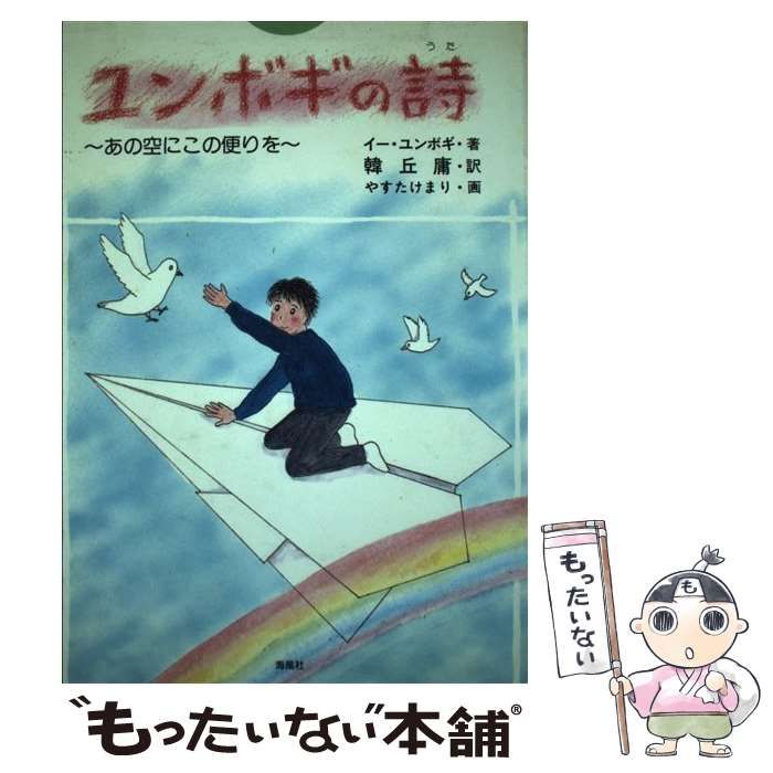 【中古】 ユンボギの詩（うた） あの空にこの便りを/海風社（大阪）/李潤福 Amazon.co.jp: ユンボギの詩(うた): あの空にこの便りを (東渡