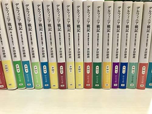 茅田 砂湖 デルフィニア戦記特装版 全6巻セット