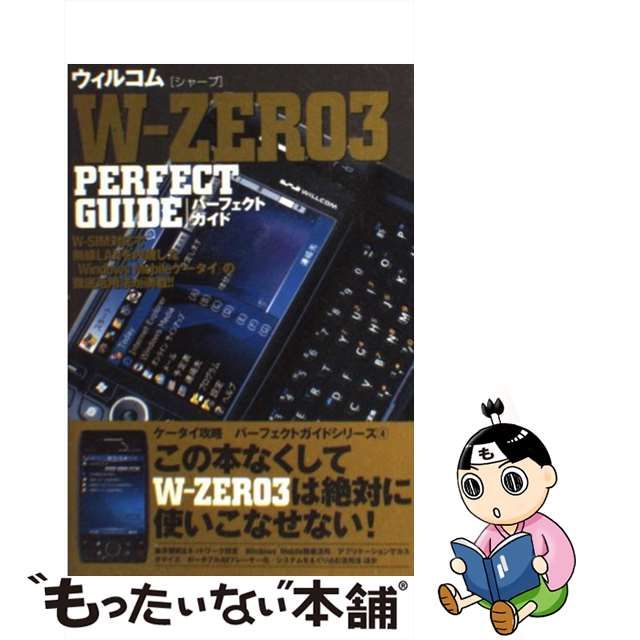 【中古】 ウィルコムW-ZERO 3 perfect guide (パーフェクトガイドシリーズ no 4) / 石井英男 塩田紳二 坪山博貴 大和哲  寺井義貴、ケータイbest編集部 / ソフトバンククリエイティブ