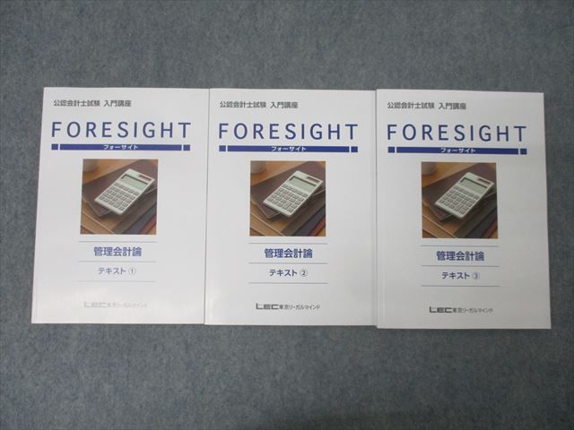 LEC東京リーガルマインド 公認会計士試験 フォーサイト 入門講座 管理会計論 テキスト1〜3 状態良 2024 計3冊 044M4D LEC東京リーガルマインド 公認会計士試験 フォーサイト 入門講座
