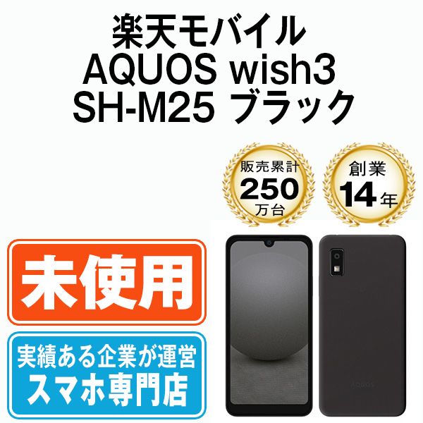 未使用】AQUOS wish3 SH-M25 ブラック SIMフリー 本体 楽天モバイル 