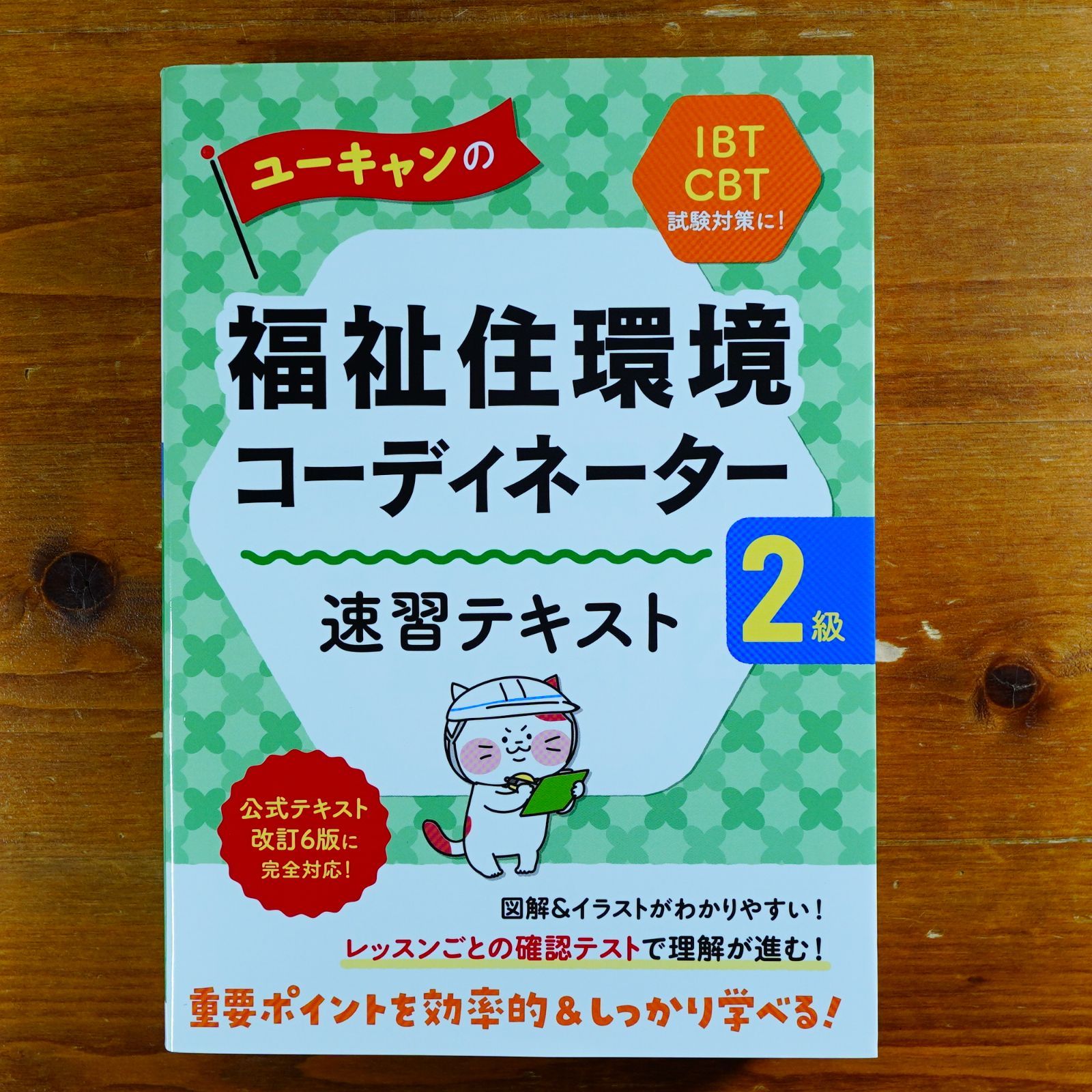 ユーキャンの福祉住環境コーディネーター2級 速習テキスト【公式テキスト改訂6版対応】【IBT試験、CBT試験対策】 (ユーキャンの資格試験シリーズ)  d5000 - メルカリ