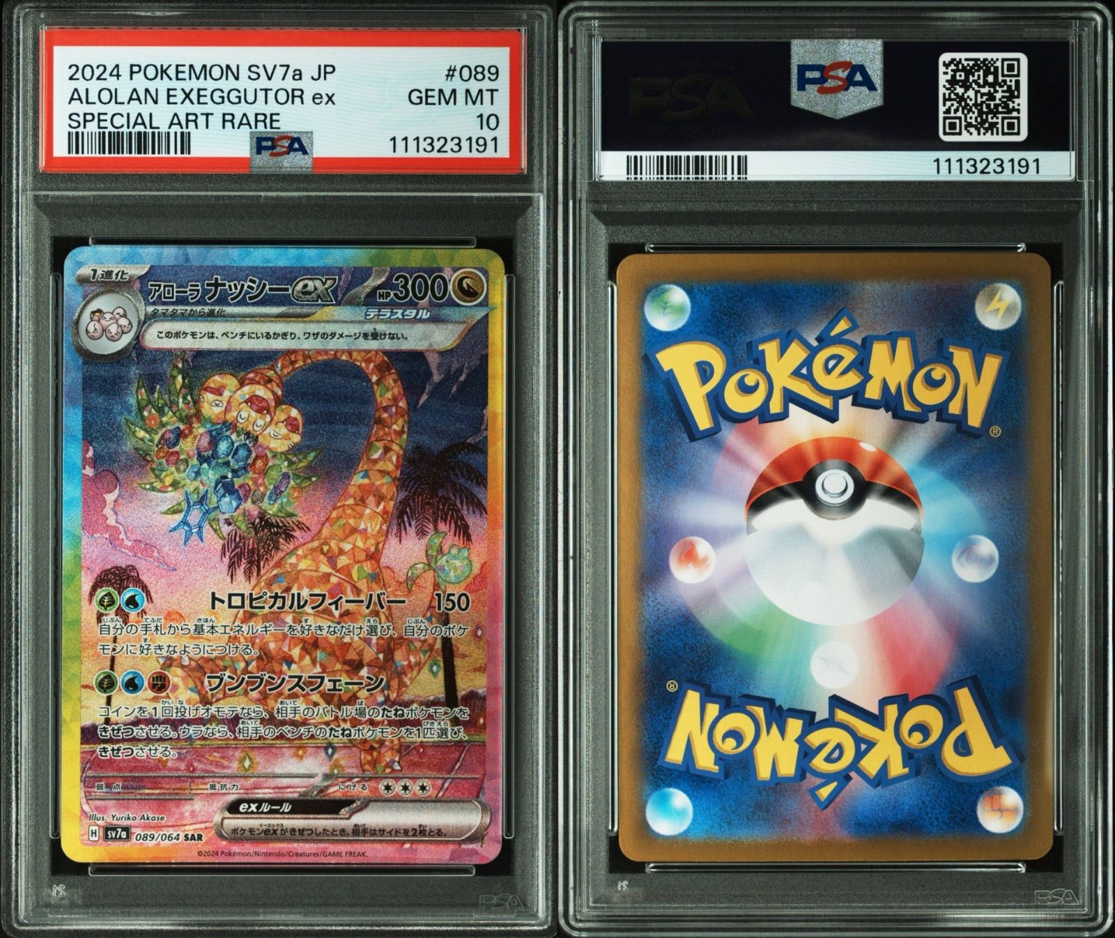 PSA 10】楽園ドラゴーナ収録アローラナッシーex sv7a 089/064 SAR