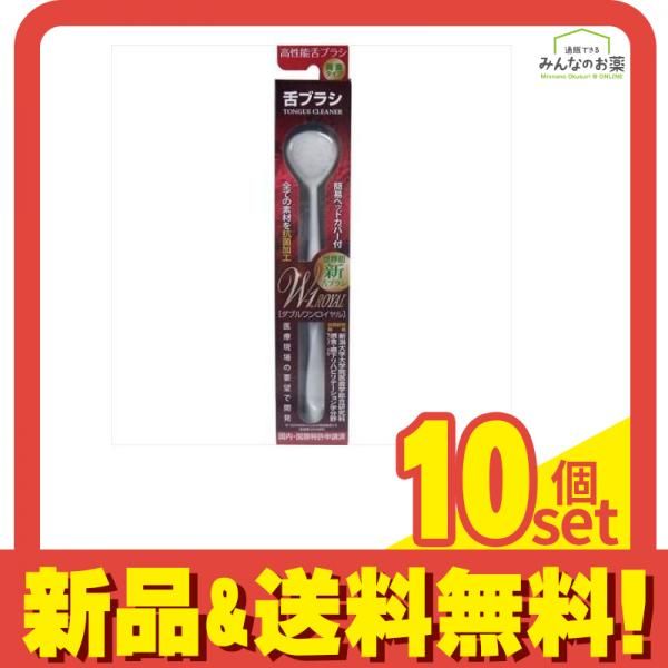 シキエン 舌みがきスムーザー W-1 ROYAL ダブルワンロイヤル 1本 ホワイト 10個セット