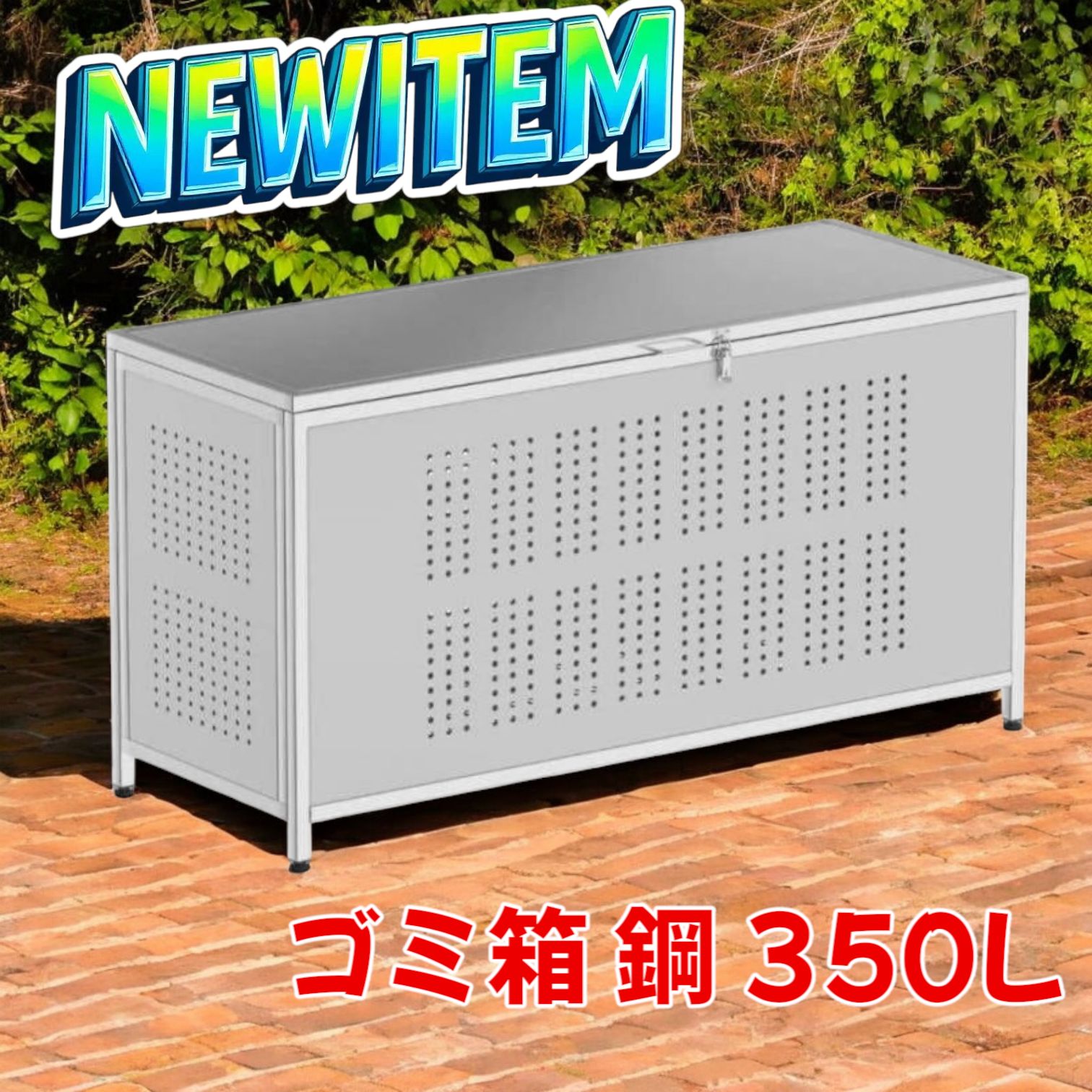 新品】屋外 ゴミ収集ボックス ゴミステーション 組立式 90cm 鋼280L