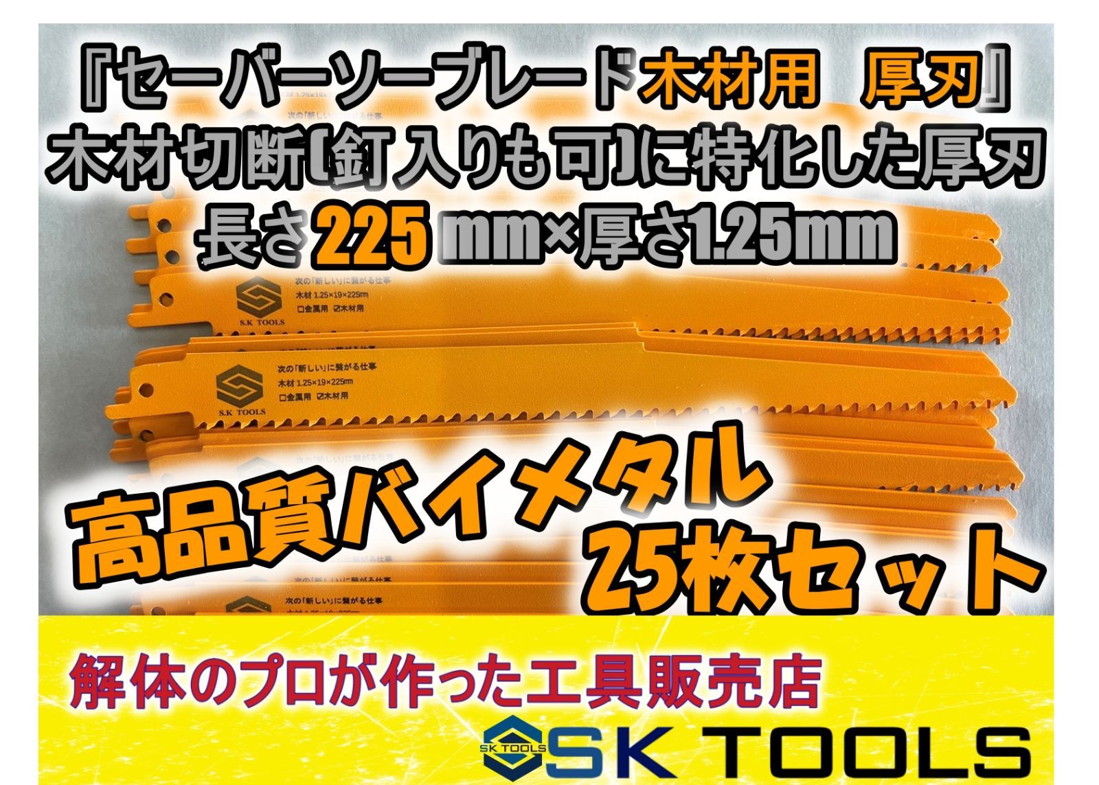 セーバーソー 225 × 25枚 木材用 替刃 厚刃 レシプロソー ブレード - メルカリ