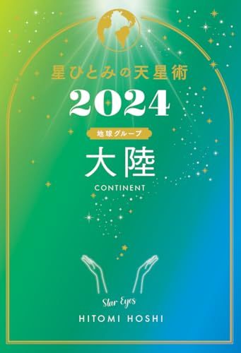 星ひとみの天星術2024　大陸〈地球グループ〉／星 ひとみ