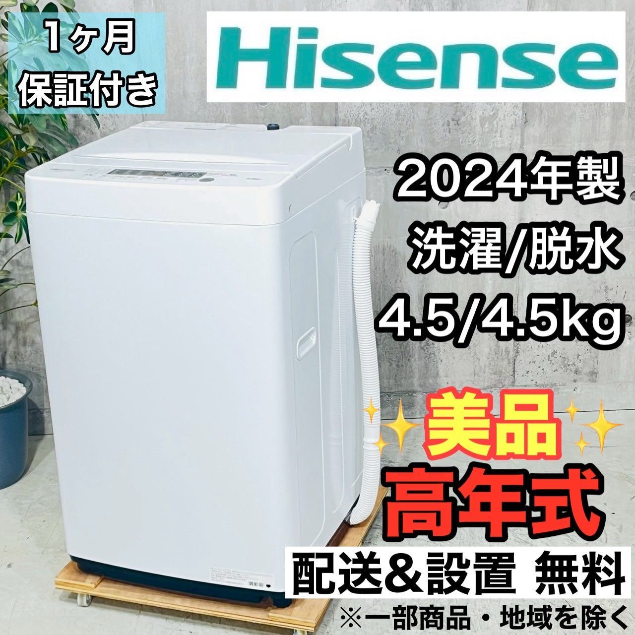 ️Hisense a4126 洗濯機 4.5kg 2025年製 - ️
