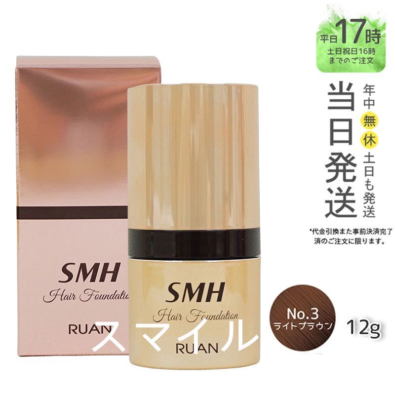 国内正規品】SMH ヘアファンデーション 12g No.3 ライトブラウン 髪 頭